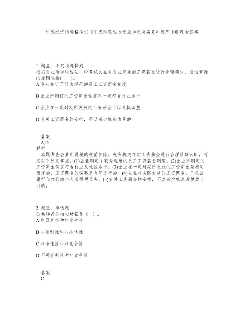 中级经济师资格考试中级财政税收专业知识与实务题库100题含答案第294版