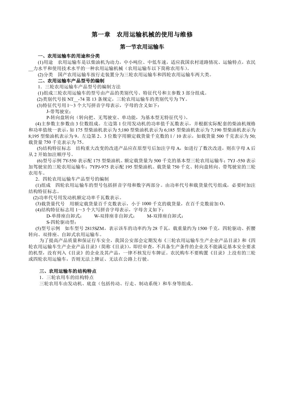 农用运输机械的使用与维修-教案