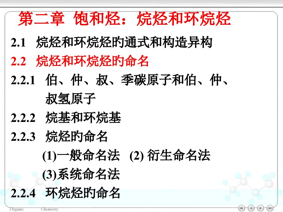 天津大学有机化学饱和烃烷烃和环烷烃公开课获奖课件省赛课一等奖课件