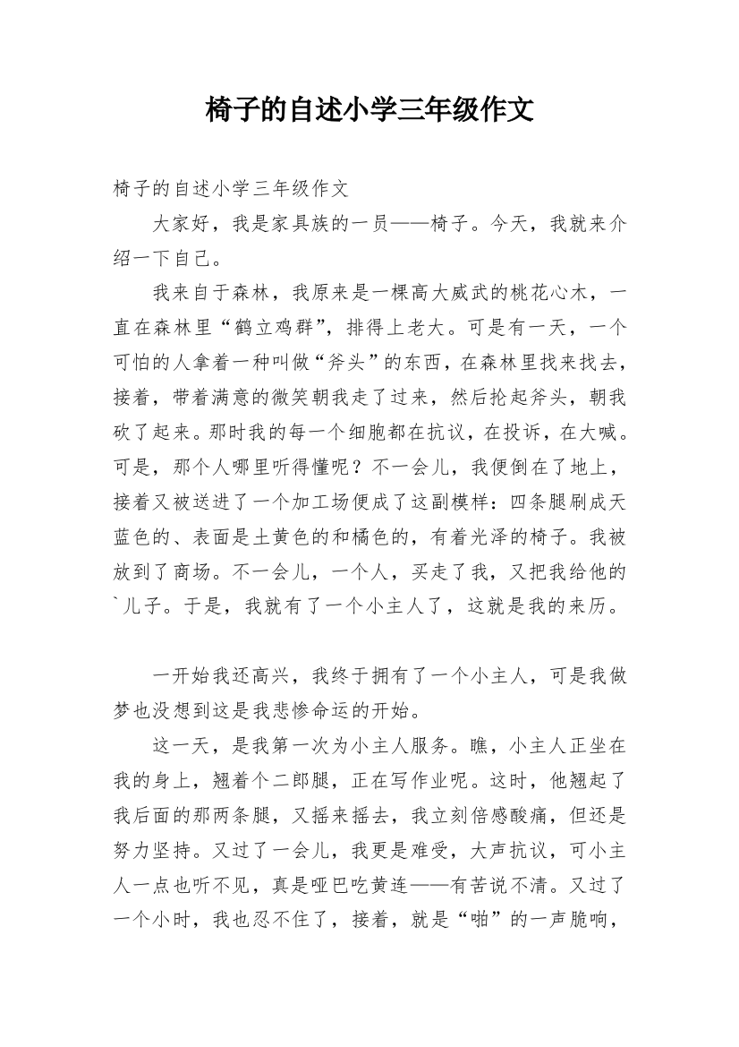 椅子的自述小学三年级作文