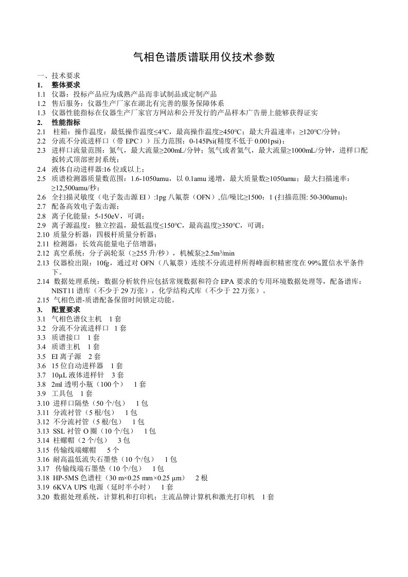 气相色谱质谱联用仪技术参数