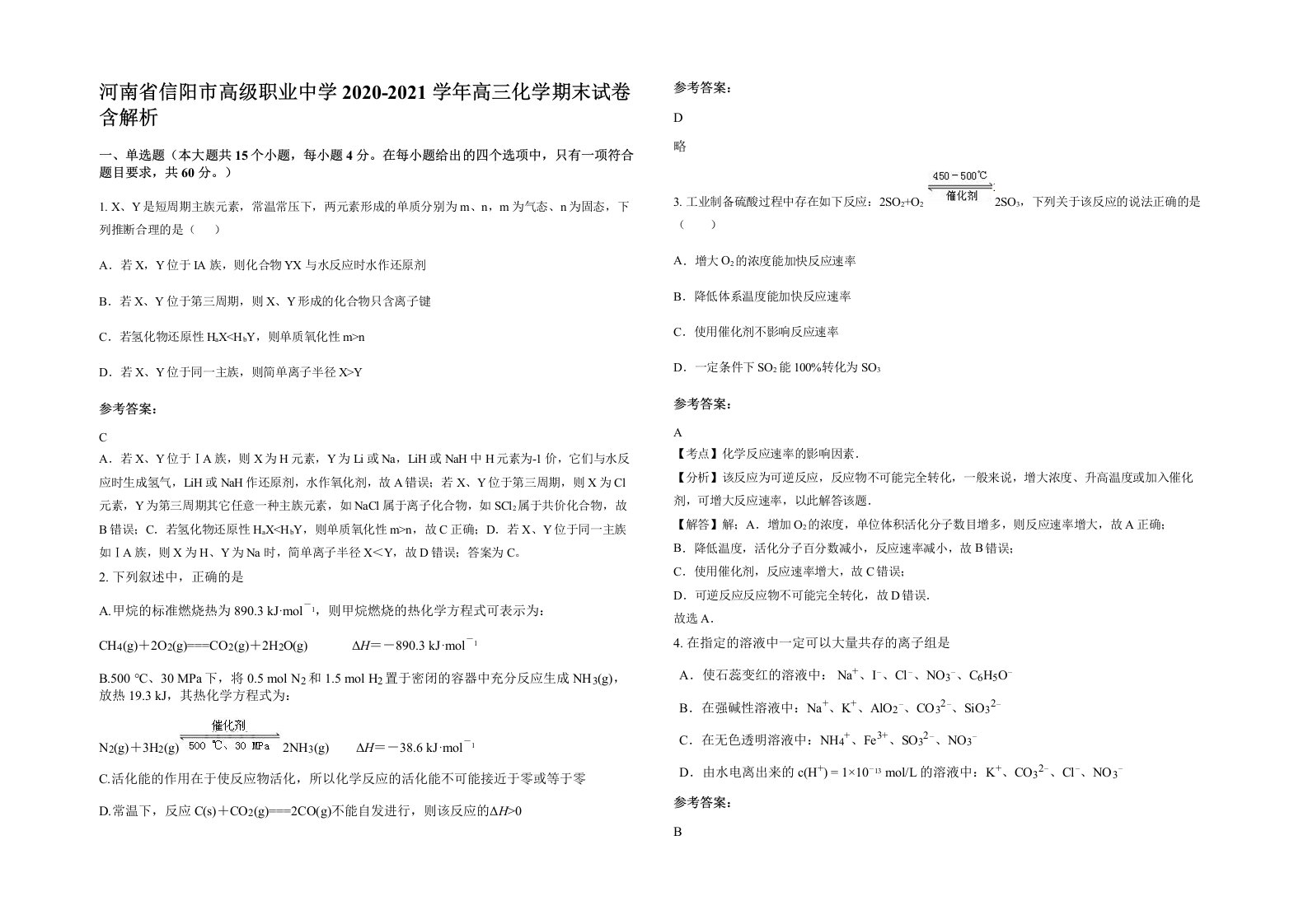 河南省信阳市高级职业中学2020-2021学年高三化学期末试卷含解析