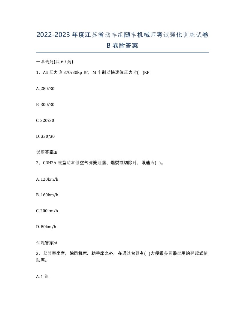 20222023年度江苏省动车组随车机械师考试强化训练试卷B卷附答案