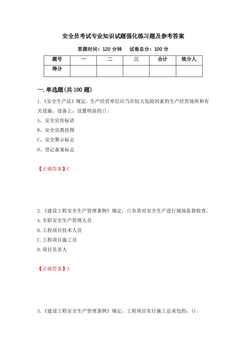 安全员考试专业知识试题强化练习题及参考答案第79期