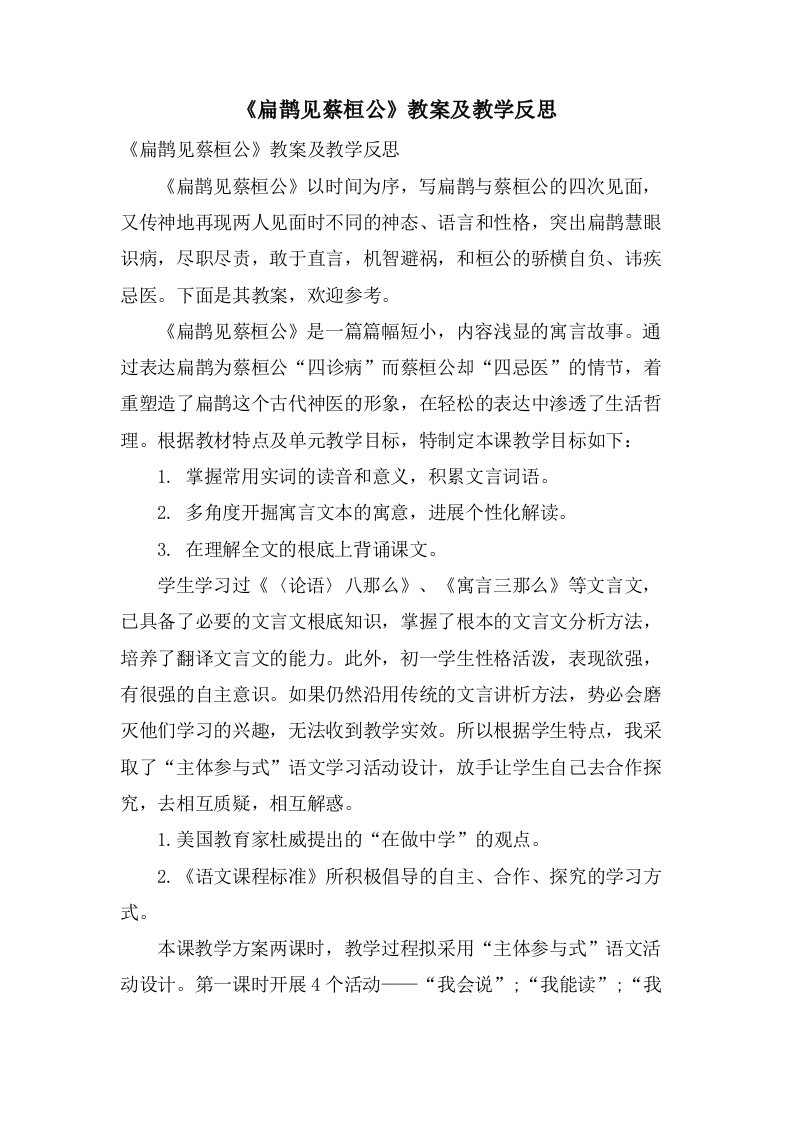 《扁鹊见蔡桓公》教案及教学反思