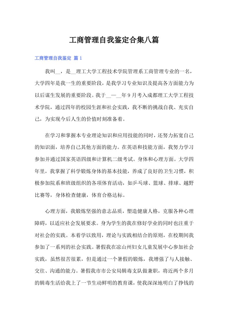 工商管理自我鉴定合集八篇