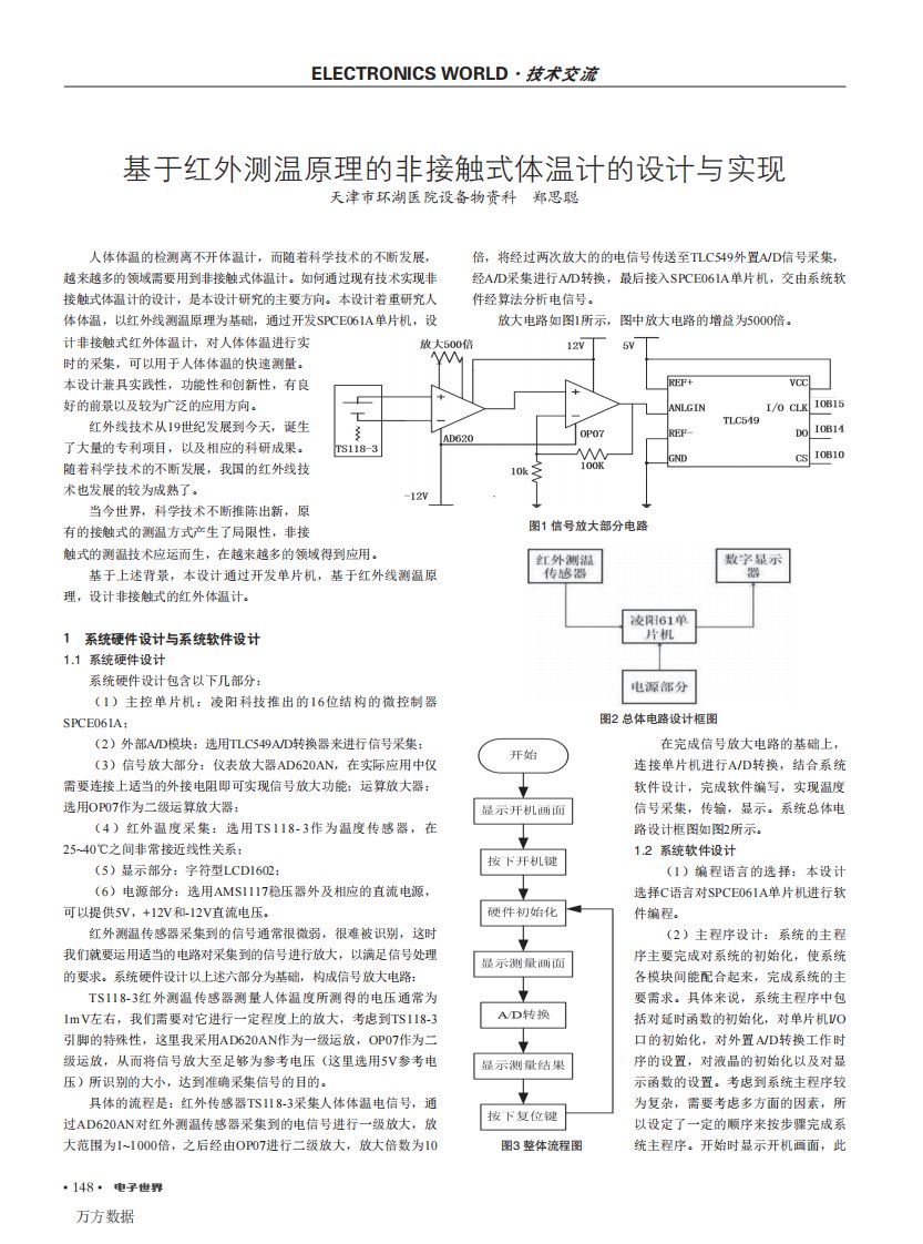 基于红外测温原理的非接触式体温计的设计与实现