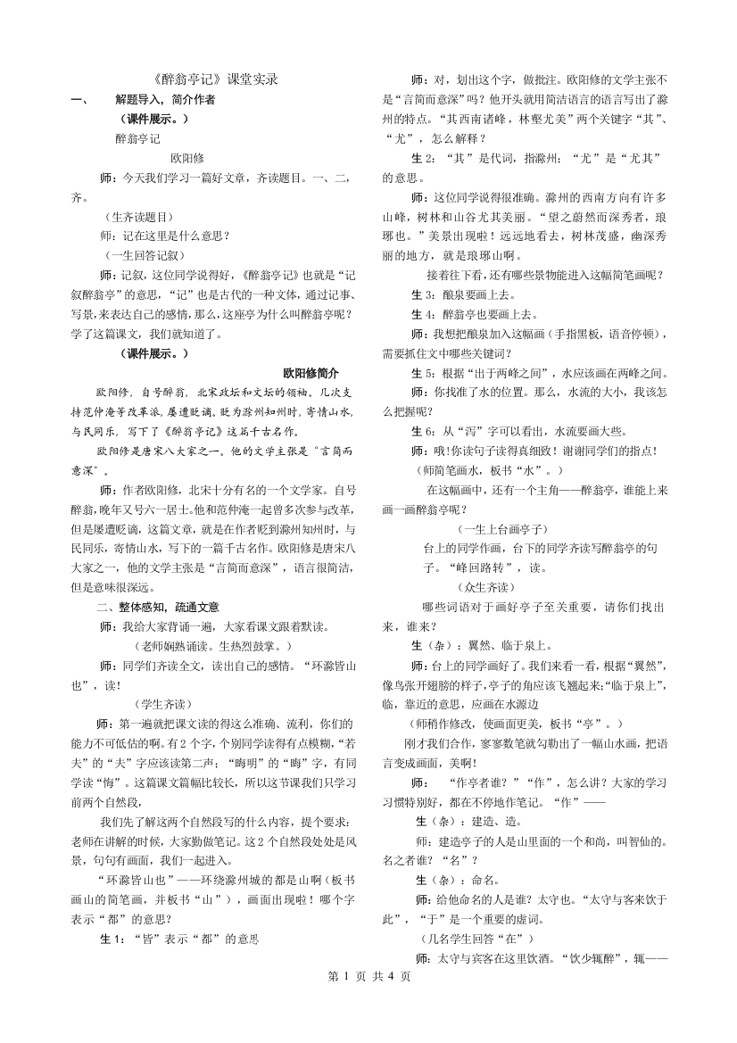 醉翁亭记课堂实录-刘洋