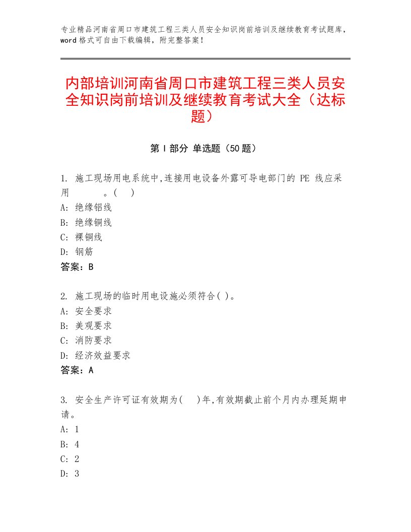 内部培训河南省周口市建筑工程三类人员安全知识岗前培训及继续教育考试大全（达标题）