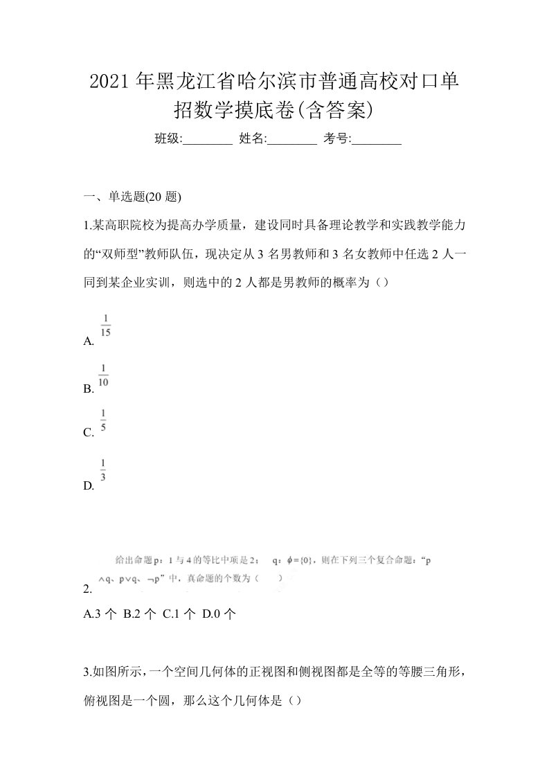 2021年黑龙江省哈尔滨市普通高校对口单招数学摸底卷含答案