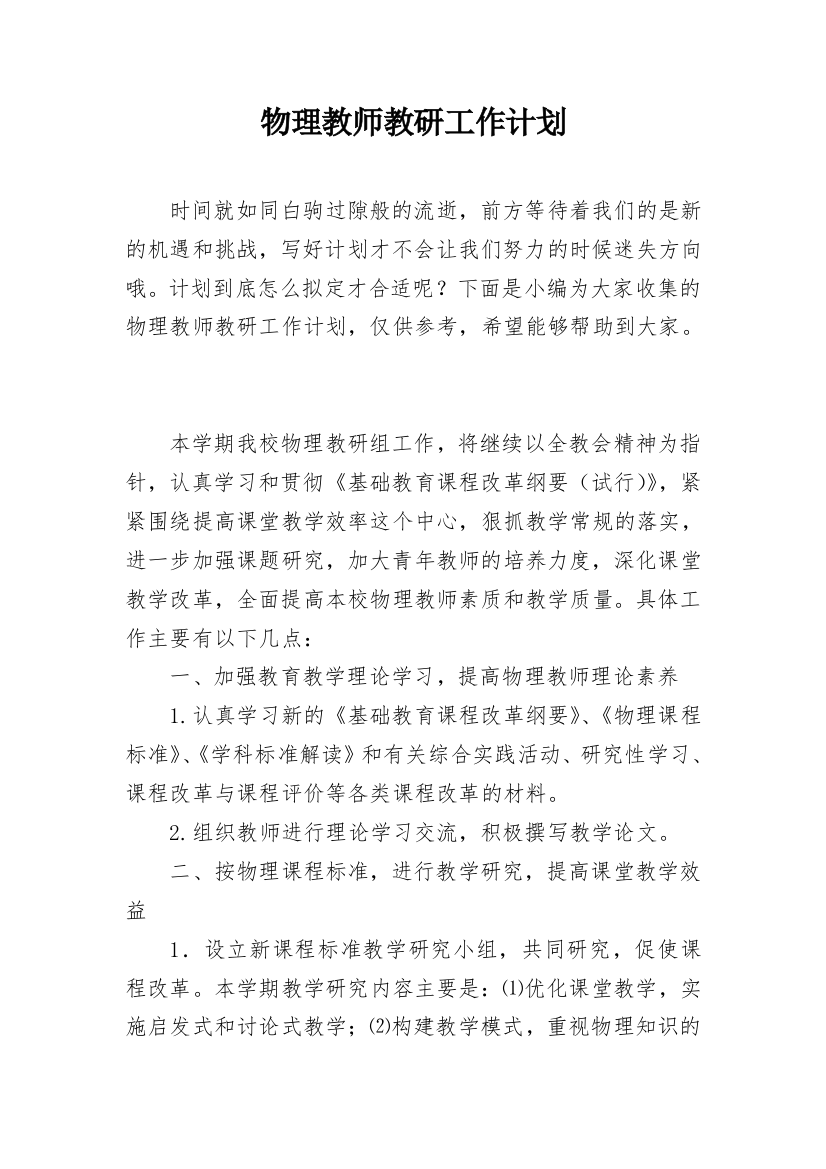 物理教师教研工作计划_1