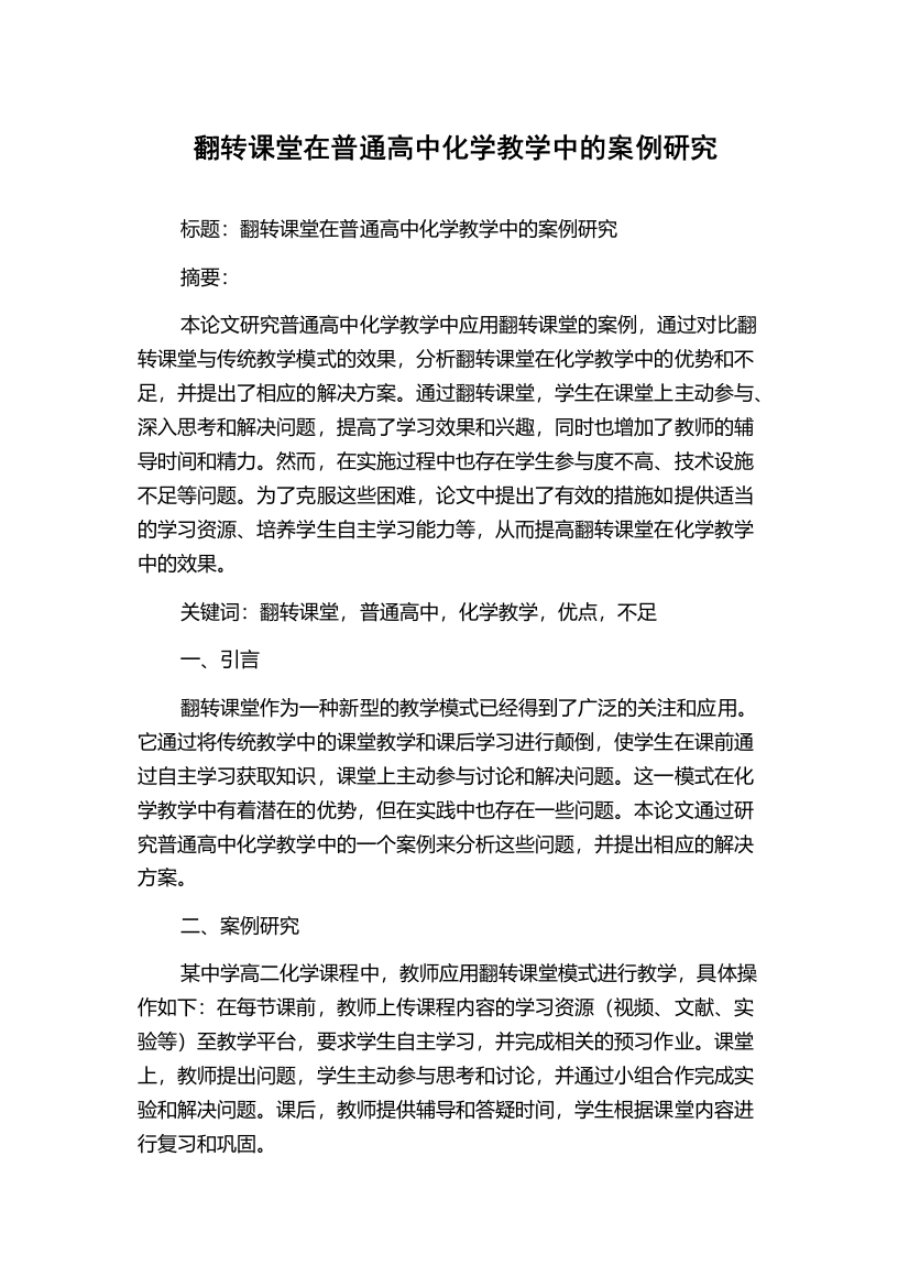 翻转课堂在普通高中化学教学中的案例研究