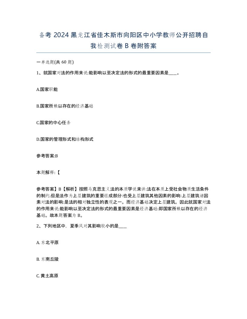 备考2024黑龙江省佳木斯市向阳区中小学教师公开招聘自我检测试卷B卷附答案