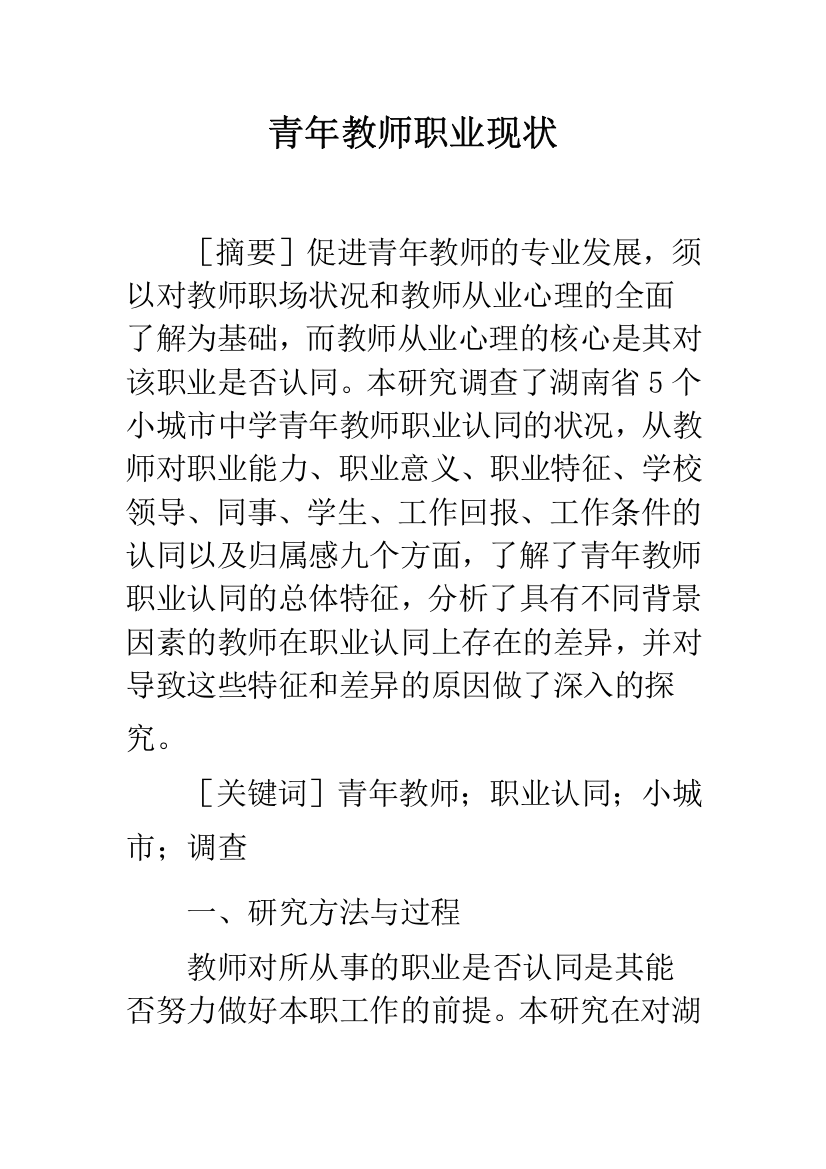 青年教师职业现状