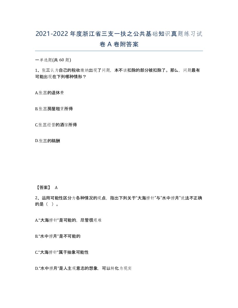 2021-2022年度浙江省三支一扶之公共基础知识真题练习试卷A卷附答案