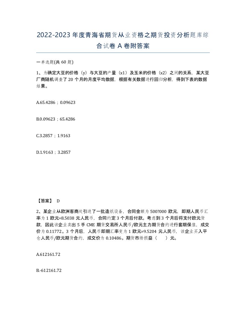 2022-2023年度青海省期货从业资格之期货投资分析题库综合试卷A卷附答案