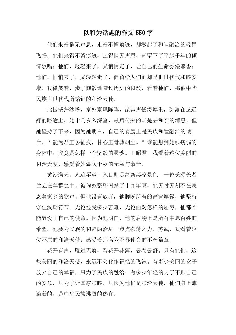 以和为话题的作文550字