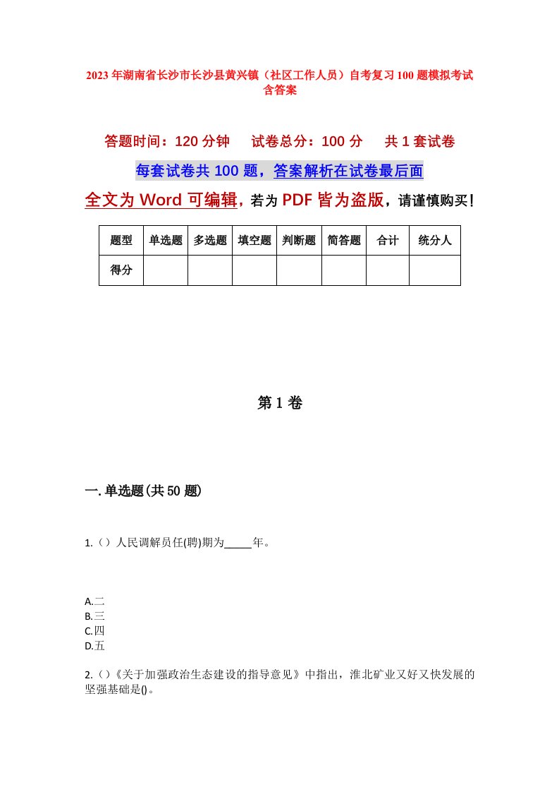 2023年湖南省长沙市长沙县黄兴镇社区工作人员自考复习100题模拟考试含答案