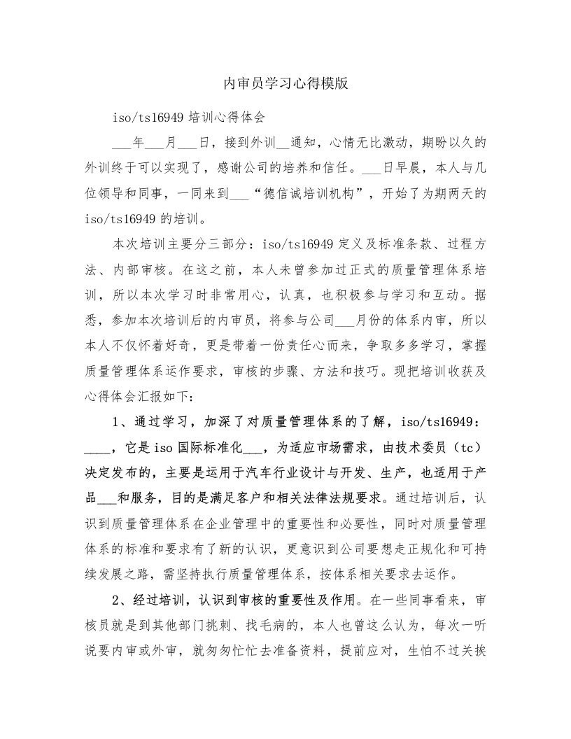 内审员学习心得模版