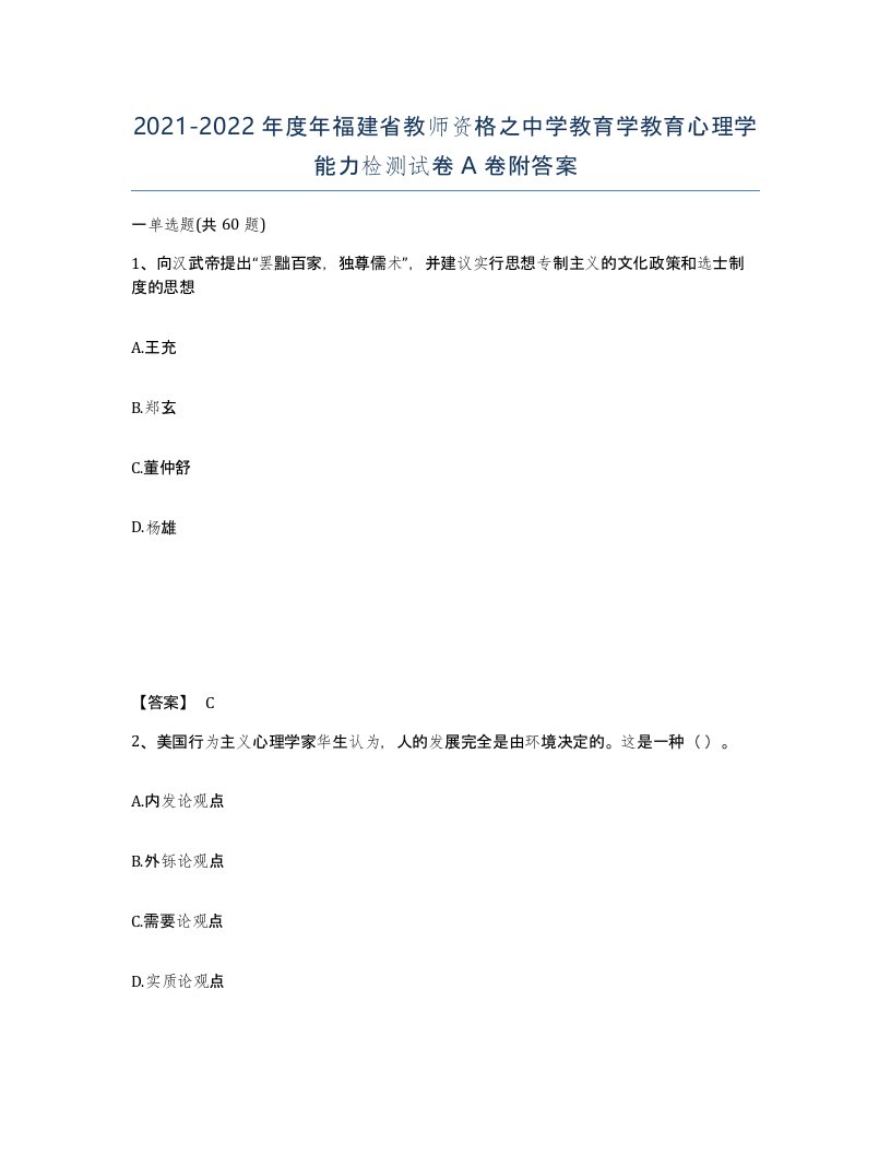 2021-2022年度年福建省教师资格之中学教育学教育心理学能力检测试卷A卷附答案