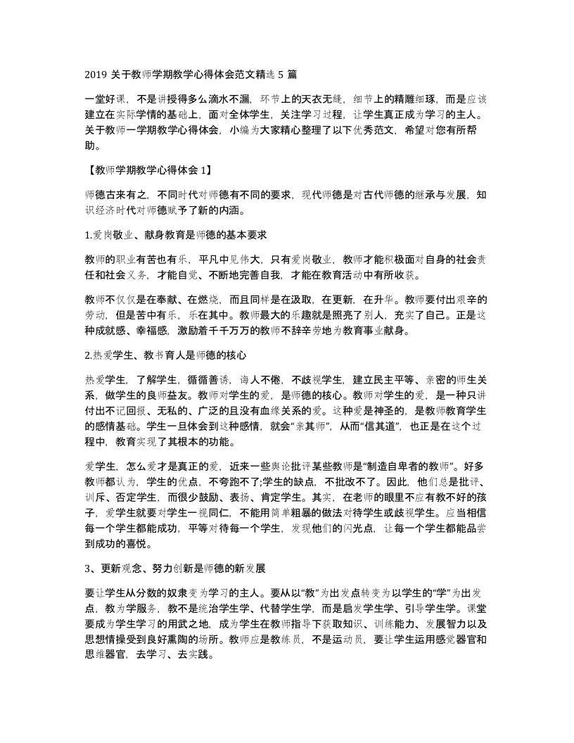 2019关于教师学期教学心得体会范文5篇