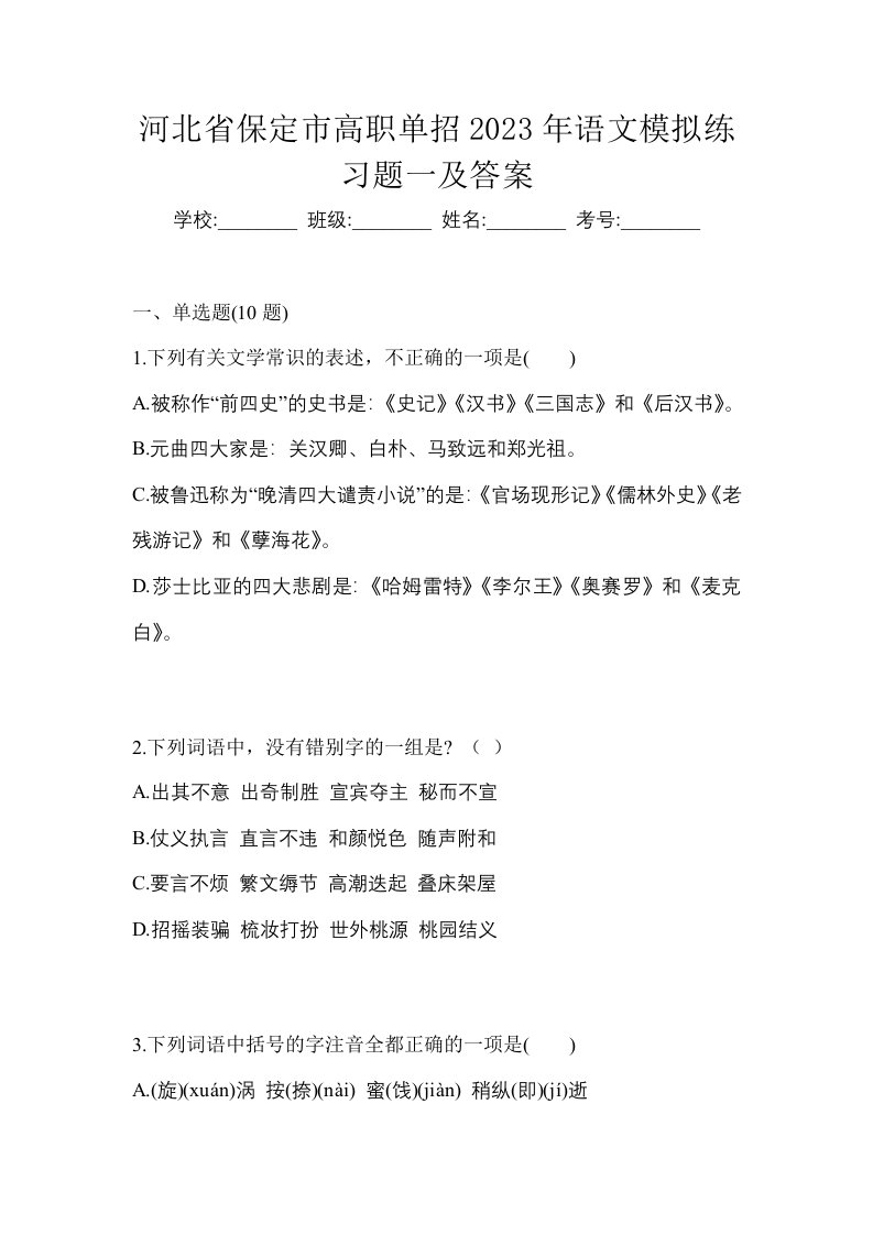 河北省保定市高职单招2023年语文模拟练习题一及答案