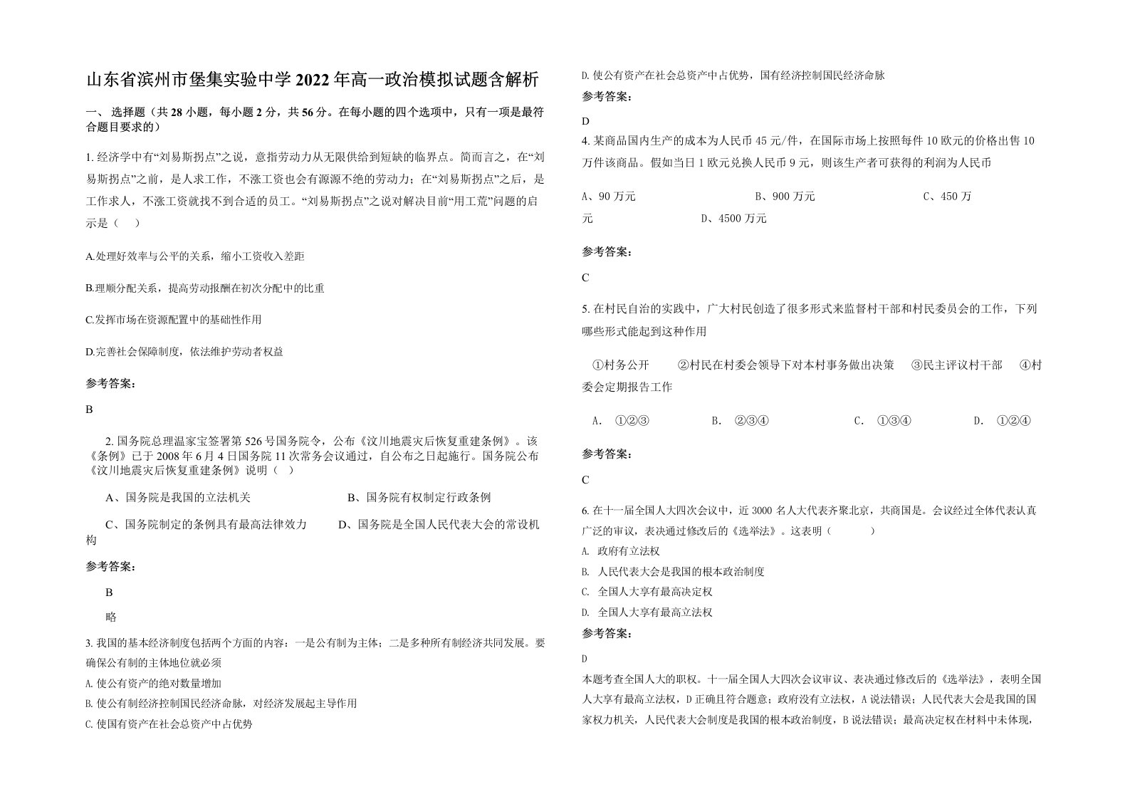 山东省滨州市堡集实验中学2022年高一政治模拟试题含解析