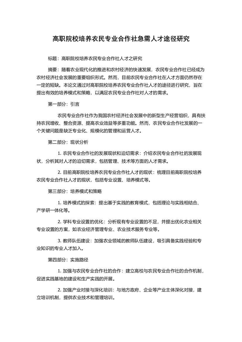 高职院校培养农民专业合作社急需人才途径研究