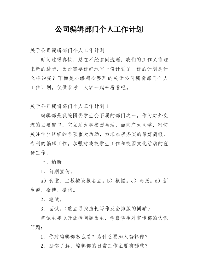 公司编辑部门个人工作计划