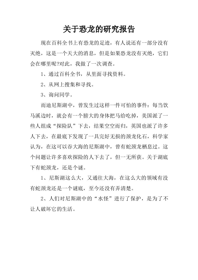 关于恐龙的研究报告