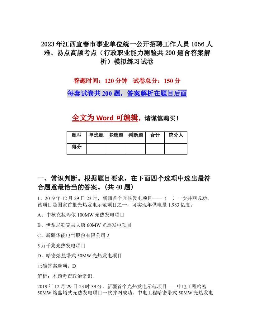 2023年江西宜春市事业单位统一公开招聘工作人员1056人难易点高频考点行政职业能力测验共200题含答案解析模拟练习试卷