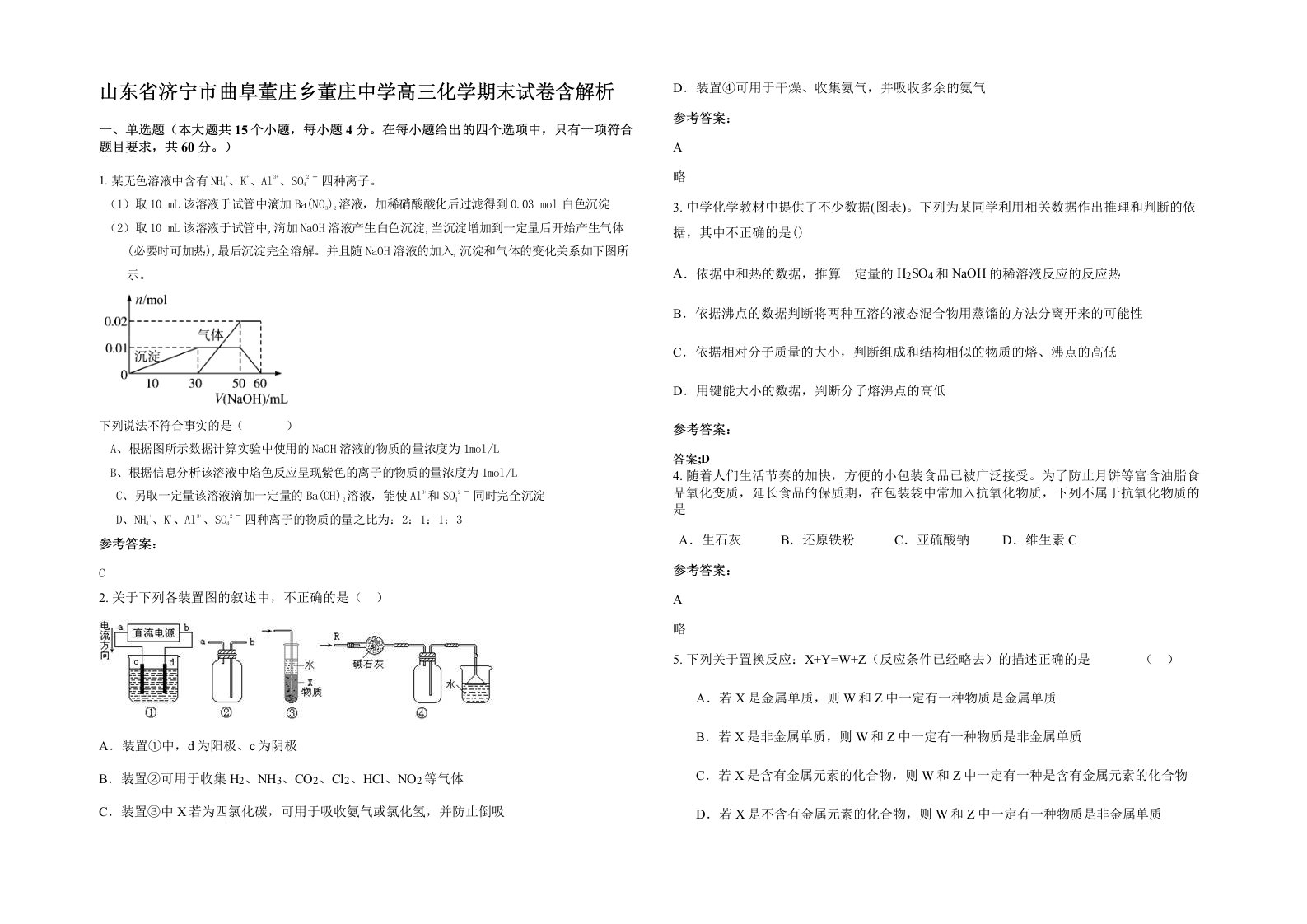 山东省济宁市曲阜董庄乡董庄中学高三化学期末试卷含解析