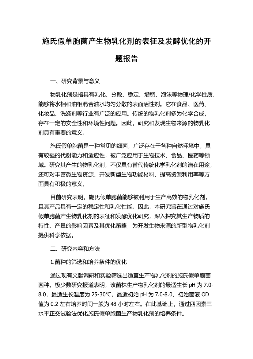 施氏假单胞菌产生物乳化剂的表征及发酵优化的开题报告