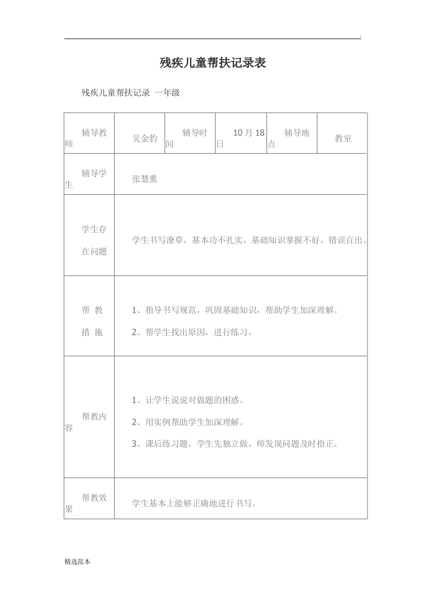 残疾儿童帮扶记录表最新版本