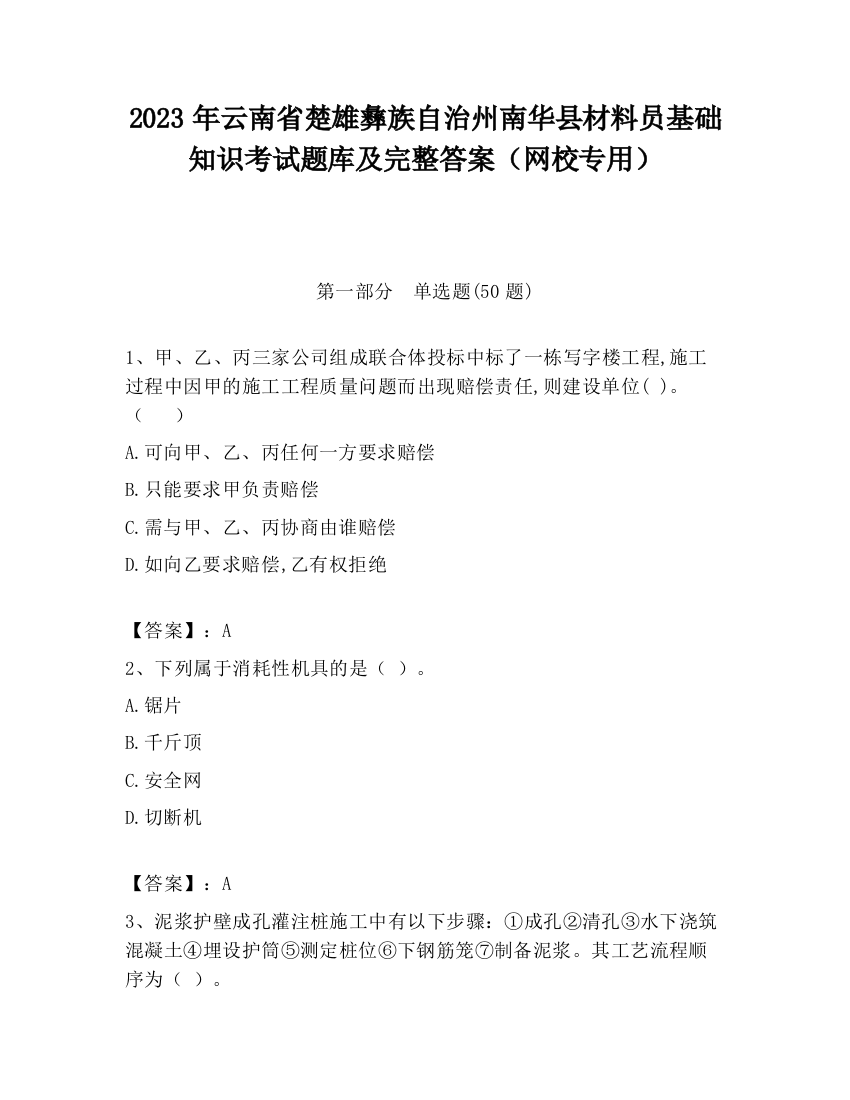 2023年云南省楚雄彝族自治州南华县材料员基础知识考试题库及完整答案（网校专用）