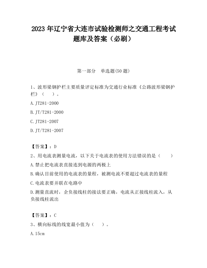 2023年辽宁省大连市试验检测师之交通工程考试题库及答案（必刷）