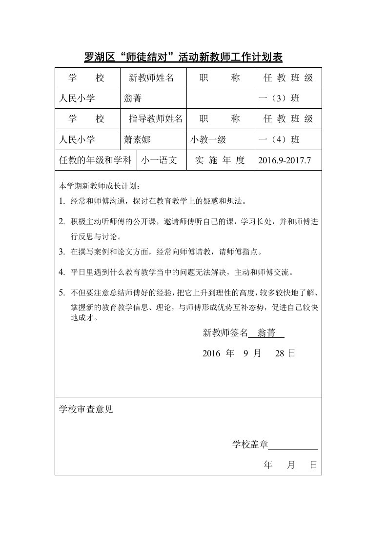 罗湖区师徒结对活动新教师工作计划表