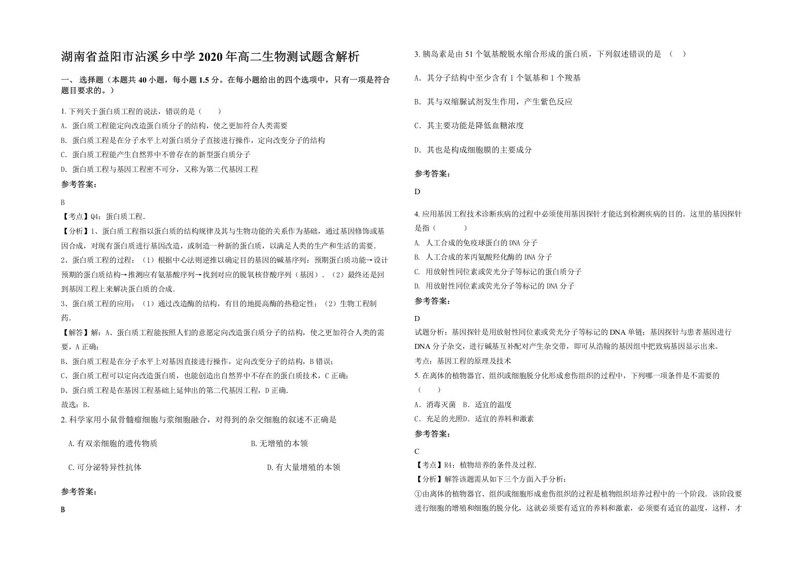 湖南省益阳市沾溪乡中学2020年高二生物测试题含解析