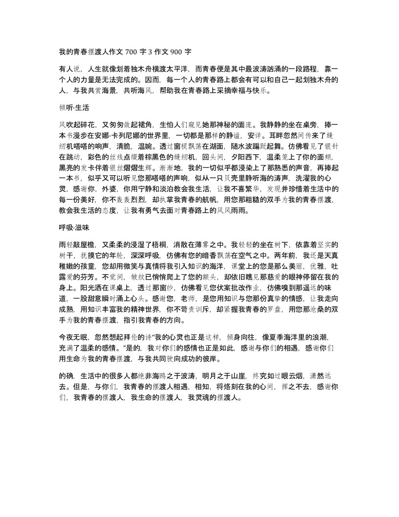 我的青春摆渡人作文700字3作文900字