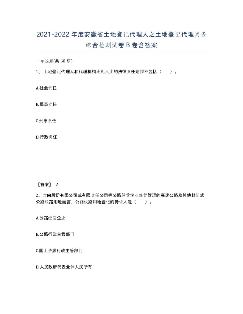 2021-2022年度安徽省土地登记代理人之土地登记代理实务综合检测试卷B卷含答案