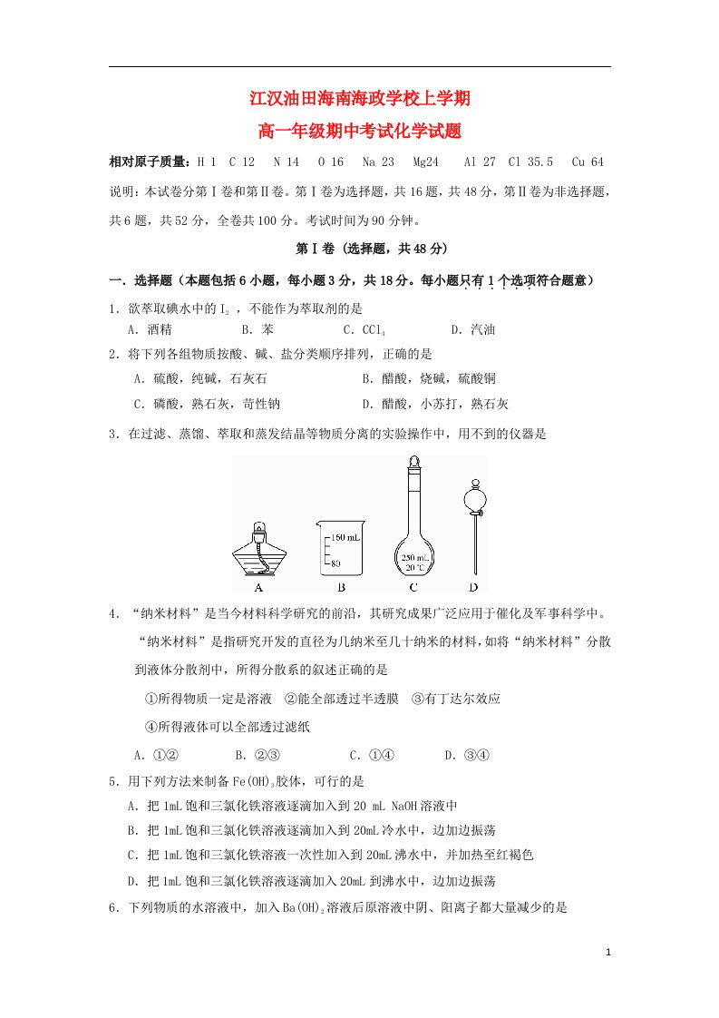 江汉油田海南省海口市琼山区海政学校高一化学上学期期中试题新人教版