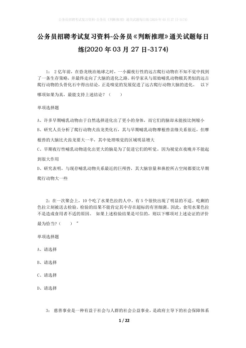 公务员招聘考试复习资料-公务员判断推理通关试题每日练2020年03月27日-3174