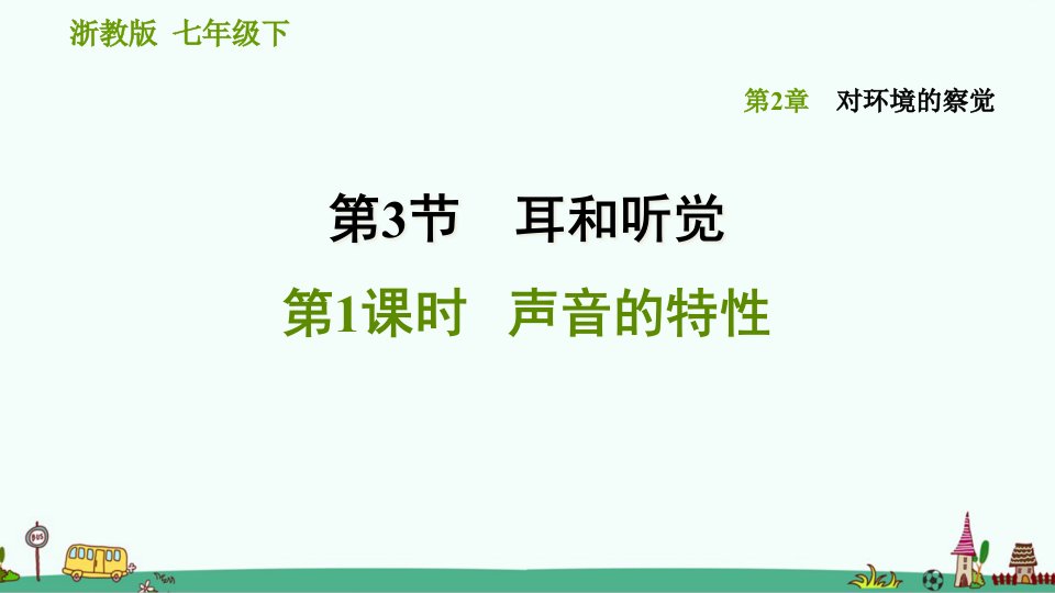 《声音的特性》习题ppt课件-浙教版科学七年级下