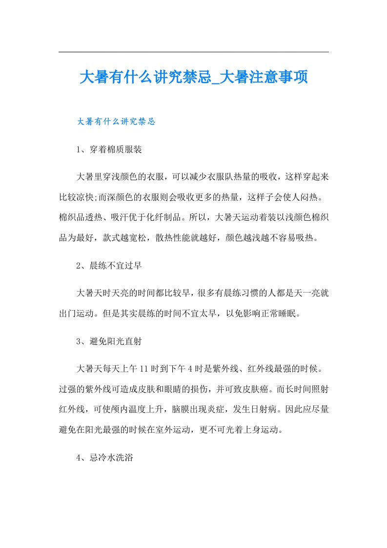 大暑有什么讲究禁忌_大暑注意事项