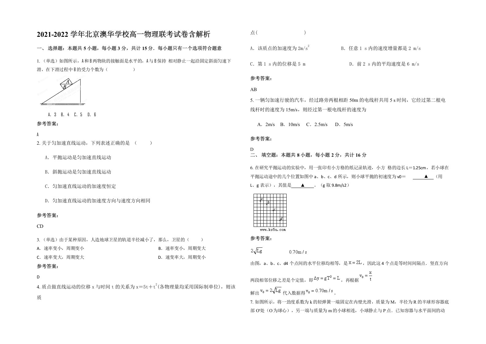 2021-2022学年北京澳华学校高一物理联考试卷含解析