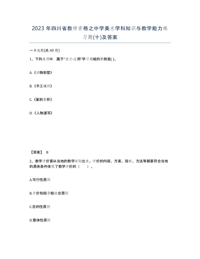 2023年四川省教师资格之中学美术学科知识与教学能力练习题十及答案