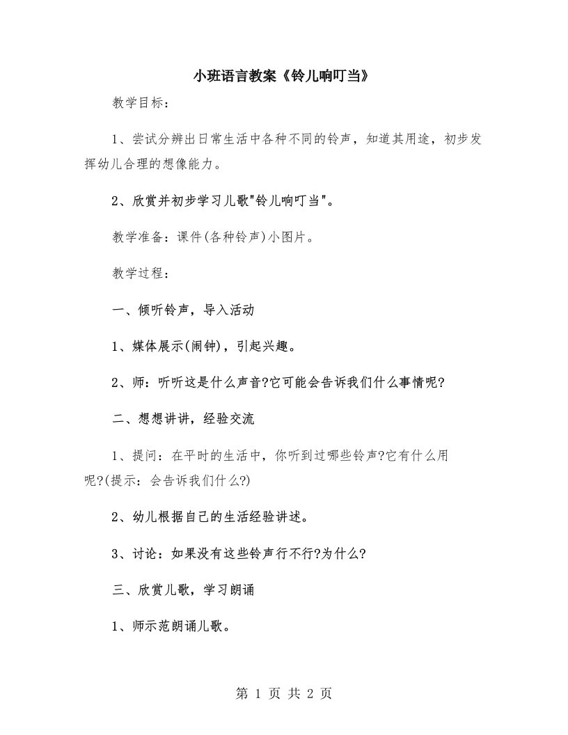 小班语言教案《铃儿响叮当》