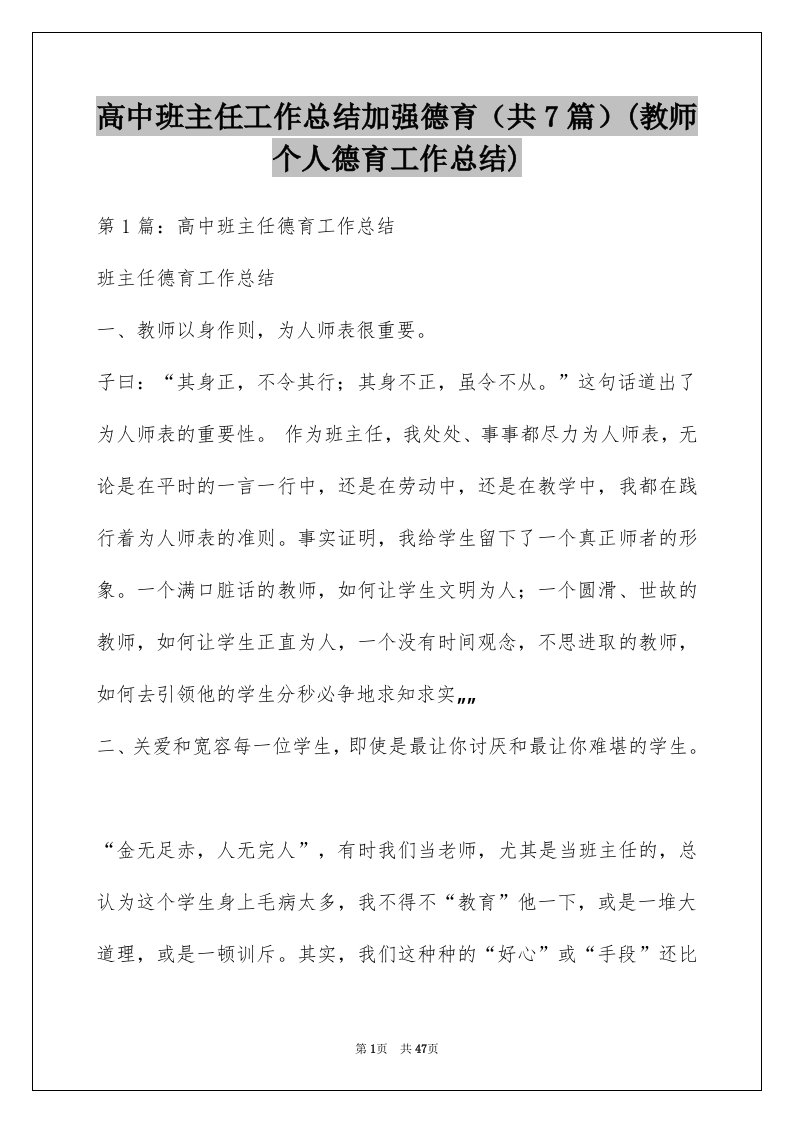 高中班主任工作总结加强德育（共7篇）(教师个人德育工作总结)