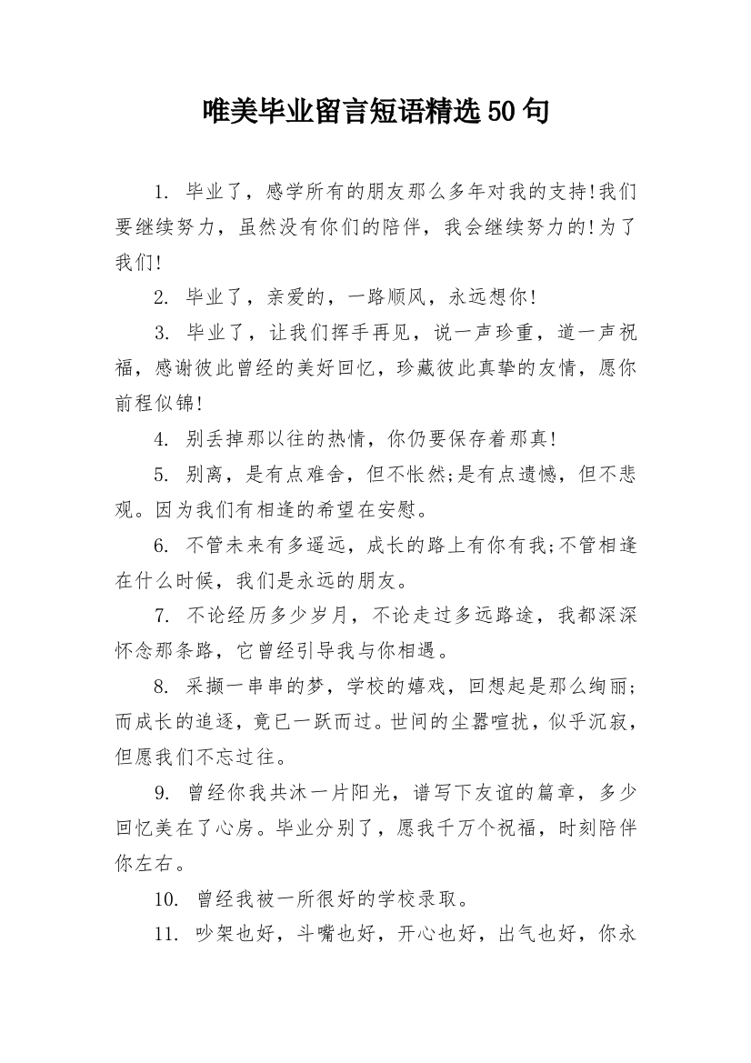 唯美毕业留言短语精选50句