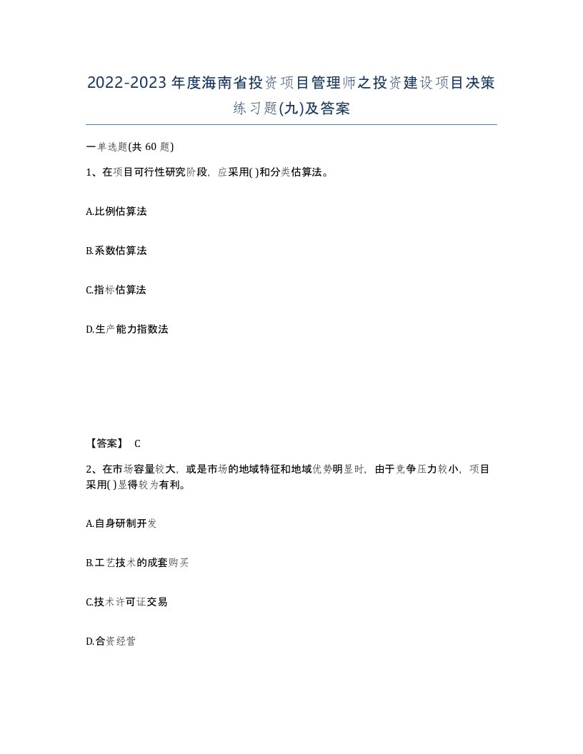 2022-2023年度海南省投资项目管理师之投资建设项目决策练习题九及答案